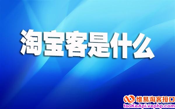 淘宝客是什么?如何让淘宝客玩命为你赚钱?