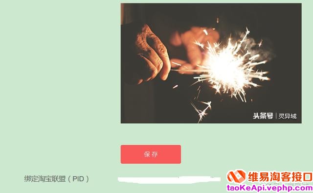 刚刚发现头条君竟然增加了功能——淘宝联盟(PID)