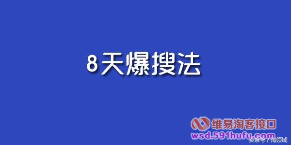 八天爆搜法-八天提升权重打造爆款的方法