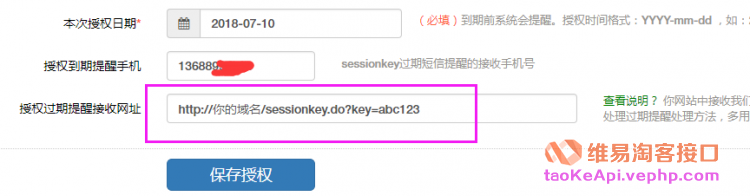 如何设置维易接口高佣API授权sessionkey过期提醒接口网址？