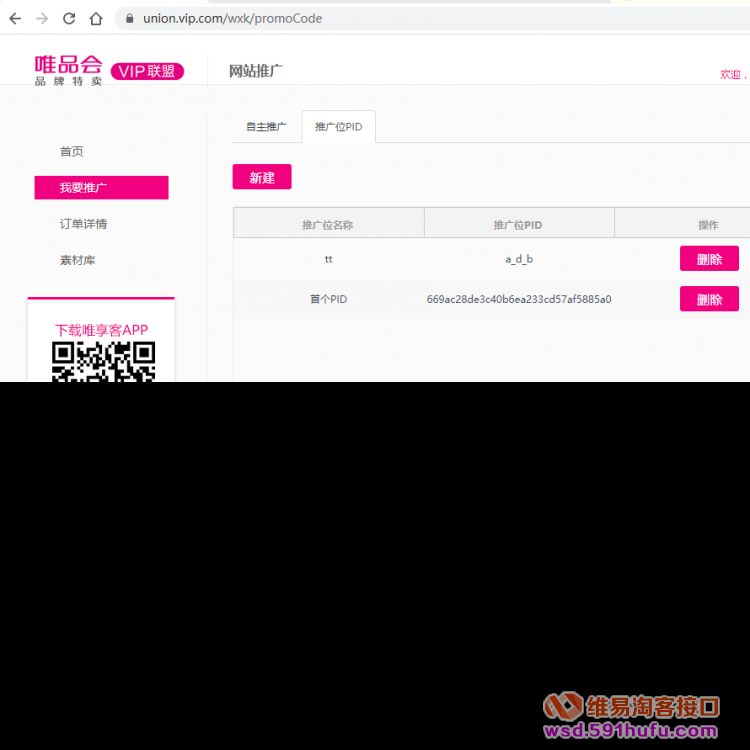 唯品会VIP联盟如何查看推广位PID？