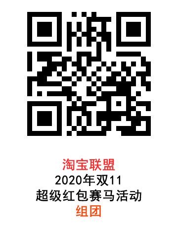 2020年淘宝联盟双11超级红包赛马活动组团开始啦！