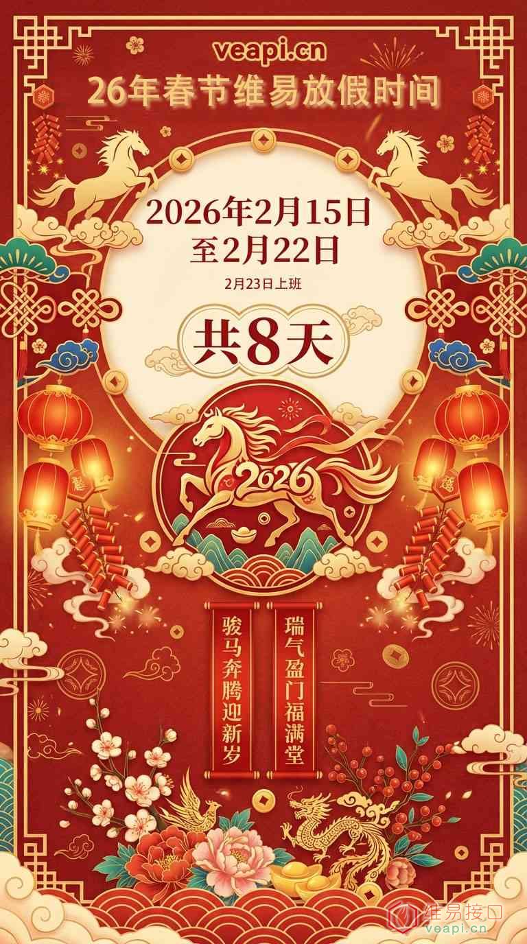 维易接口春节放假公告